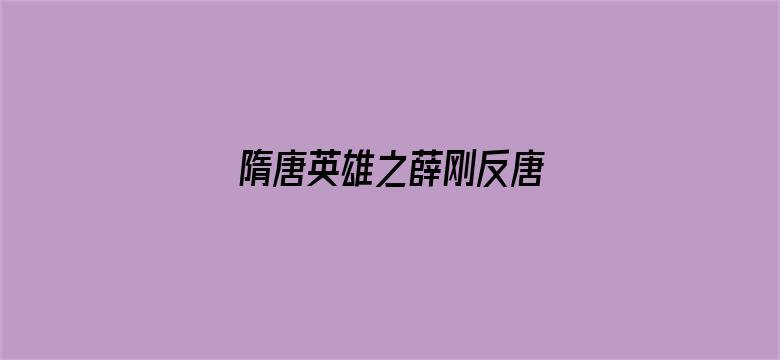 隋唐英雄之薛刚反唐 DVD版